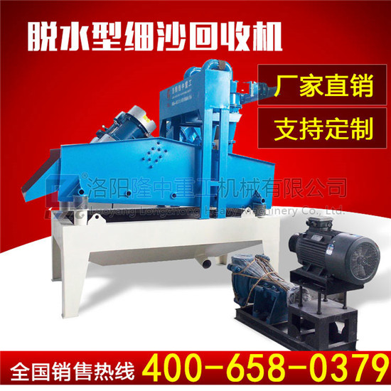 脫水型<a href=http://www.masterjian.com/tags/xishahuishouji target=_blank class=infotextkey><a href=//tags/xishahuishouji target=_blank class=infotextkey>細(xì)沙回收機(jī)</a></a>.jpg